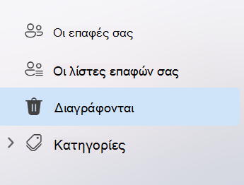 Στιγμιότυπο οθόνης που εμφανίζει το αριστερό παράθυρο περιήγησης στην εφαρμογή People στο νέο Outlook