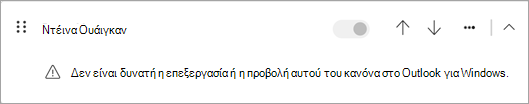 Δεν είναι δυνατή η επεξεργασία ή η προβολή ορισμένων τύπων κανόνων προγράμματος-πελάτη που έχουν μετεγκατασταθεί από το κλασικό Outlook στο νέο Outlook.
