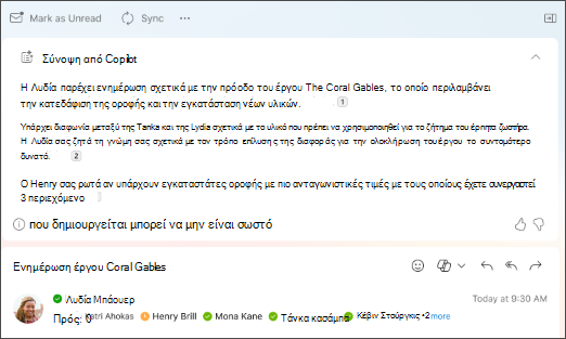 Σύνοψη νήματος email με παραπομπές που δημιουργήθηκαν από το Copilot