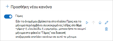 Χρησιμοποιήστε το κουμπί εναλλαγής για να απενεργοποιήσετε ή να ενεργοποιήσετε έναν κανόνα.