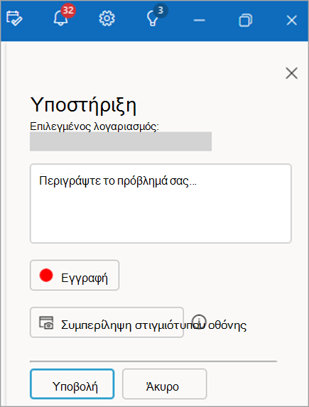 Στιγμιότυπο οθόνης του παραθύρου επικοινωνίας με την υποστήριξη, το οποίο εμφανίζει μια περιοχή για την παροχή περιγραφής του προβλήματος