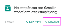 Να επιτρέπονται οι επαφές