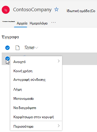 Εμφάνιση επιλογών διαγραφής και μετονομασίας αρχείου