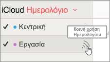 Εικονίδιο κοινής χρήσης ημερολογίου στο iCloud