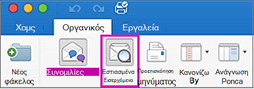 Εστιασμένα Εισερχόμενα