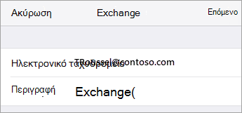 Είσοδος στο Exchange