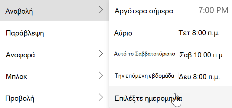 Χρήση της Αναβολής στο νέο Outlook για Windows