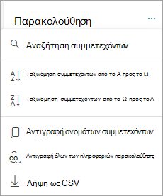 Ταξινόμηση και αναζήτηση συμμετεχόντων