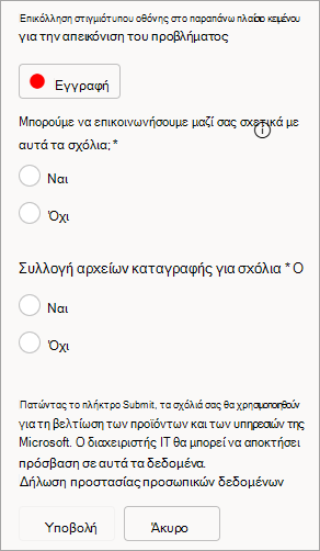 Στιγμιότυπο οθόνης που εμφανίζει την επιλογή να επιτρέπονται οι επαφές και η αποστολή αρχείων καταγραφής κατά την υποβολή σχολίων