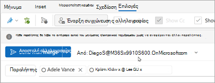 Έναρξη συγχώνευσης αλληλογραφίας με τους παραλήπτες. Κάθε παραλήπτης θα λάβει το δικό του αντίγραφο του μηνύματος ηλεκτρονικού ταχυδρομείου χωρίς να αναφέρονται οι άλλοι παραλήπτες.