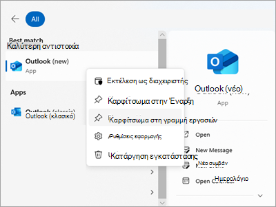 Στιγμιότυπο οθόνης που εμφανίζει το Outlook στην Έναρξη με καρφίτσωμα στη γραμμή εργασιών