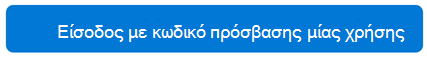 Είσοδος μία φορά