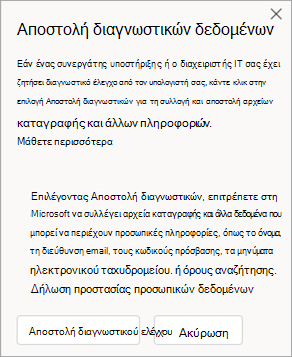 Στιγμιότυπο οθόνης του παραθύρου που δείχνει πώς μπορείτε να στείλετε διαγνωστικά δεδομένα όταν μιλάτε με έναν εκπρόσωπο