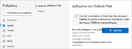 Στις ρυθμίσεις, επιλέξτε Γενικά, Δεδομένα του Outlook Files και, στη συνέχεια, επιλέξτε Προσθήκη αρχείου.