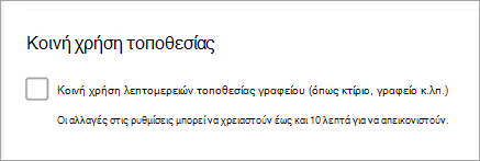 Στιγμιότυπο οθόνης που εμφανίζει ότι η τοποθεσία κοινής χρήσης του γραφείου δεν είναι επιλεγμένη
