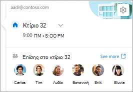Στιγμιότυπο οθόνης ημερήσιας κάρτας που εμφανίζει ποιος άλλος εργάζεται σε αυτήν τη θέση