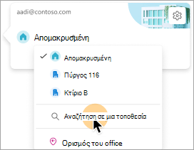Στιγμιότυπο οθόνης που εμφανίζει την επιλογή για επιλογή ενός κτιρίου ως τοποθεσίας εργασίας