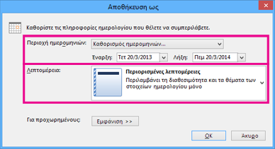 Aποθήκευση ημερολογίου - επιλογή λεπτομερειών