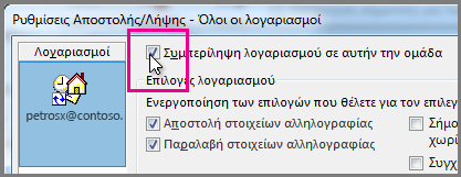 Κατάργηση ενός λογαριασμού από μια ομάδα αποστολής/παραλαβής.