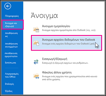 Άνοιγμα αρχείου δεδομένων του Outlook 