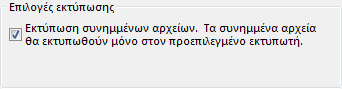 Επιλογές εκτύπωσης συνημμένου αρχείου στο παράθυρο διαλόγου 