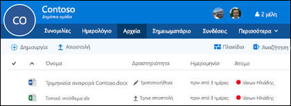 Κάντε κλικ στην επιλογή Files στην ομάδα Office 365 για να δείτε τη λίστα των αρχείων και φακέλων που είναι αποθηκευμένα στην ομάδα σας