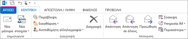 Αυτή είναι η εμφάνιση της κορδέλας του Outlook σε υπολογιστή.