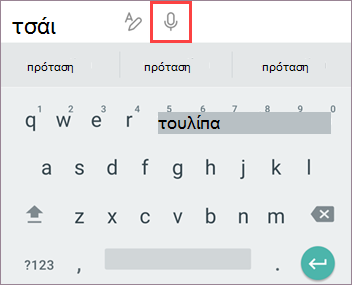 Πατήστε μικρόφωνο