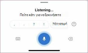 Έναρξη υπαγόρευσης