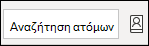 Αναζήτηση ατόμων και πρόσβαση στο βιβλίο διευθύνσεων