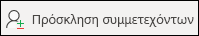 Πρόσκληση συμμετεχόντων