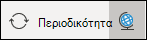 Αλλαγή της ζώνης ώρας περιοδικότητας και προβολής