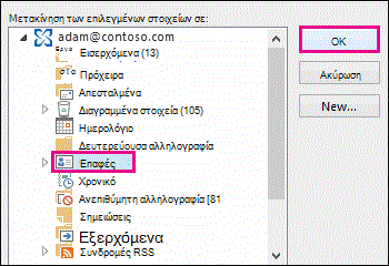 Μετακίνηση επαφής στο φάκελο 