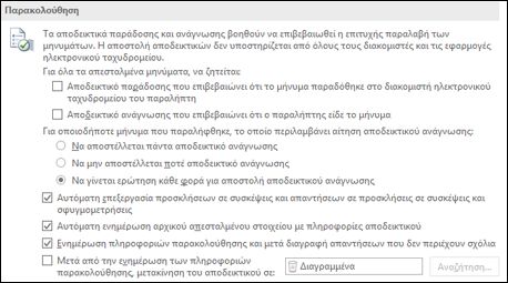 Προσθέστε πληροφορίες παρακολούθησης στα μηνύματά σας.