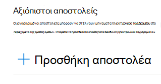 Μπορείτε να προσθέσετε μια διεύθυνση ηλεκτρονικού ταχυδρομείου στη λίστα αξιόπιστων αποστολέων.