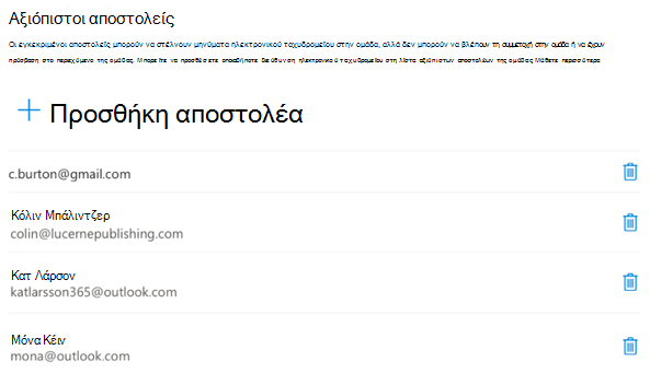 Μπορείτε να προσθέσετε ή να καταργήσετε αποστολείς ανά πάσα στιγμή.