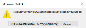 Προβολή συνομιλίας για όλα τα γραμματοκιβώτια ή αυτόν το φάκελο