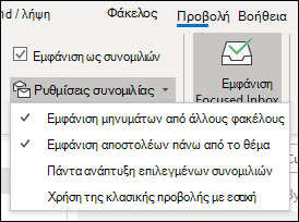 Ρυθμίσεις συνομιλίας