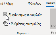Εμφάνιση ως συνομιλίας
