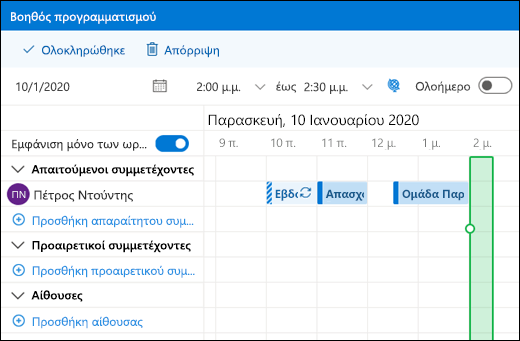 Βοηθός προγραμματισμού που εμφανίζει συνδυασμένα συμβάντα ημερολογίου