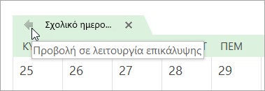 Κάντε κλικ στο βέλος 