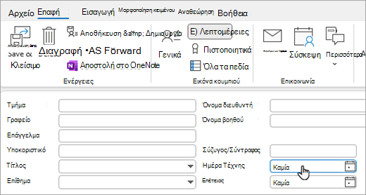 Στιγμιότυπο οθόνης της προβολής λεπτομερειών στην κάρτα επαφής για την προσθήκη γενεθλίων ή επετείου