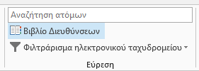 Το βιβλίο διευθύνσεων βρίσκεται στη δεξιά πλευρά της καρτέλας 