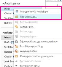 Μπορείτε να δημιουργήσετε ένα νέο υποφάκελο χρησιμοποιώντας το μενού δεξιού κλικ.