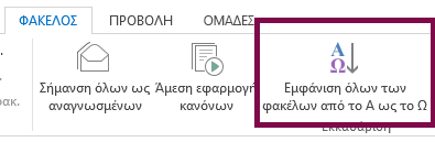 Ταξινομήστε με αλφαβητική σειρά τους φακέλους σας κάνοντας κλικ στην επιλογή 