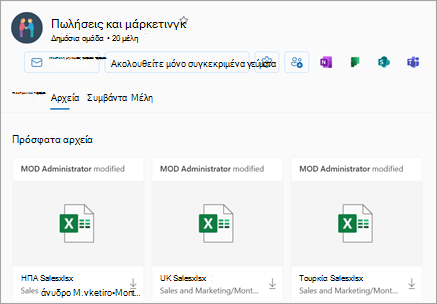 Μπορείτε να αποκτήσετε πρόσβαση στα πρόσφατα αρχεία από την ενότητα Files της προβολής ομάδας