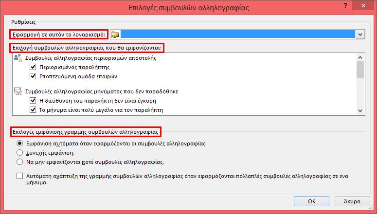 Επιλογές υπόδειξης αλληλογραφίας του Outlook