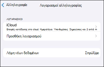 Προσθήκη λογαριασμού στην εφαρμογή αλληλογραφίας του Outlook για κινητές συσκευές σε iOS