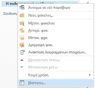 Κάντε δεξί κλικ στον νέο φάκελο και επιλέξτε 