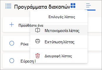 Επιλέξτε περισσότερα στοιχεία δίπλα σε ένα όνομα λίστας για να μετονομάσετε, να εκτυπώσετε ή να διαγράψετε τη λίστα.